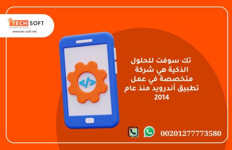 عمل تطبيق أندرويد – تك سوفت للحلول الذكية – Tec Soft for SMART solutions 2