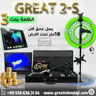 اجهزة كشف الذهب جريت اس-2 www.greatteknoloji.com