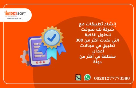 إنشاء تطبيقات  – مع شركة تك سوفت للحلول الذكية – Tec Soft for SMART solutions 2