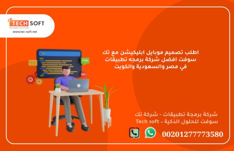 أفضل شركة لعمل تطبيقات في السعودية – شركة برمجة تطبيقات - تك سوفت  – Tech soft