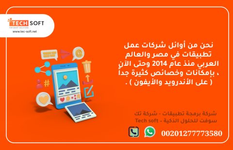 شركات عمل تطبيقات – تك سوفت للحلول الذكية – Tec Soft for SMART solutions 2