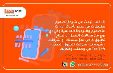 شركة تصميم تطبيقات في مصر – تك سوفت للحلول الذكية – Tec Soft for SMART solutions 2