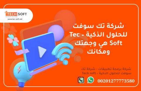 شركة تصميم تطبيقات في مصر – تك سوفت للحلول الذكية – Tec Soft for SMART solutions 3