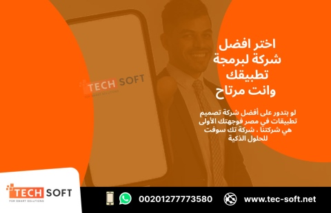 أفضل شركة تصميم تطبيقات في مصر – تك سوفت للحلول الذكية – Tec Soft 3