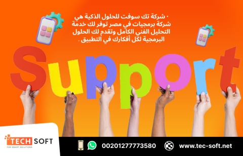 شركة برمجيات في مصر – تك سوفت للحلول الذكية – Tec Soft for SMART 