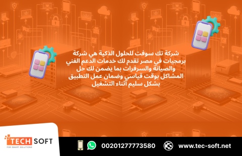 شركة برمجيات في مصر – تك سوفت للحلول الذكية – Tec Soft for SMART  3