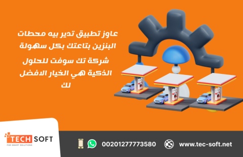 شركة تك سوفت للحلول الذكية –رائدة تصميم تطبيقات الخدمات البترولية