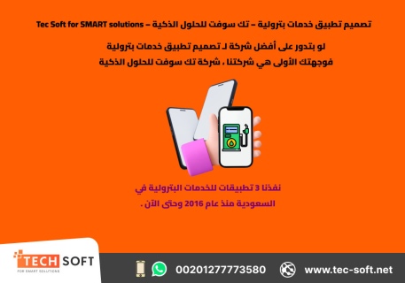 تصميم تطبيق خدمات بترولية – تك سوفت للحلول الذكية – Tec Soft for 