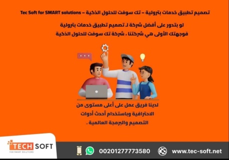 تصميم تطبيق خدمات بترولية – تك سوفت للحلول الذكية – Tec Soft for  4