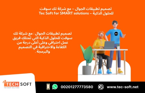 تصميم تطبيقات الجوال – مع شركة تك سوفت للحلول الذكية – Tec Soft 2