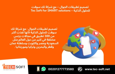 تصميم تطبيقات الجوال – مع شركة تك سوفت للحلول الذكية – Tec Soft 3