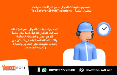 تصميم تطبيقات الجوال – مع شركة تك سوفت للحلول الذكية – Tec Soft 4