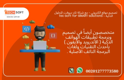 تصميم موقع الكتروني – مع شركة تك سوفت للحلول الذكية – Tec Soft 