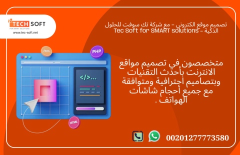 تصميم موقع الكتروني – مع شركة تك سوفت للحلول الذكية – Tec Soft  4