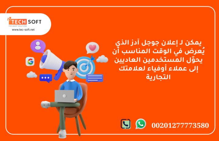 إعلان جوجل آدز – مع شركة تك سوفت للحلول الذكية – Tec Soft 