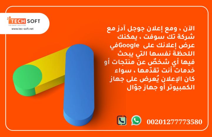 إعلان جوجل آدز – مع شركة تك سوفت للحلول الذكية – Tec Soft  2