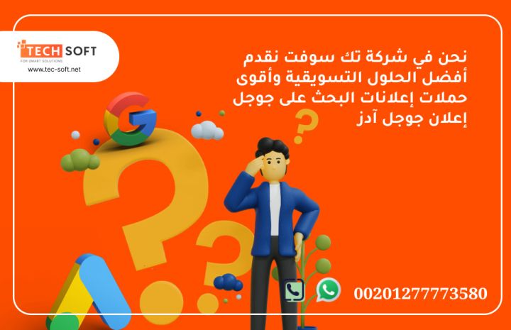 إعلان جوجل آدز – مع شركة تك سوفت للحلول الذكية – Tec Soft  3