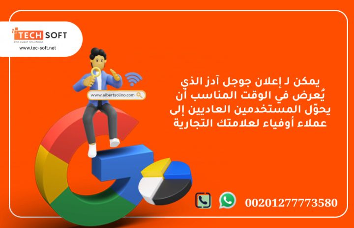 إعلان جوجل آدز – مع شركة تك سوفت للحلول الذكية – Tec Soft  4