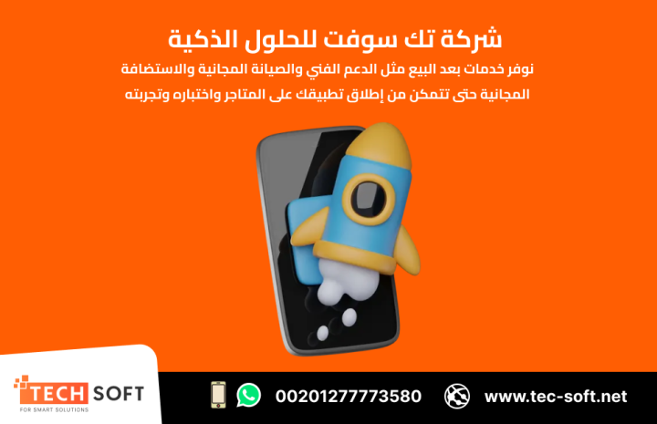 تصميم تطبيقات الهواتف – مع شركة تك سوفت للحلول الذكية – Tec Soft 