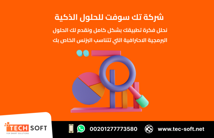 تصميم تطبيقات الهواتف – مع شركة تك سوفت للحلول الذكية – Tec Soft  3