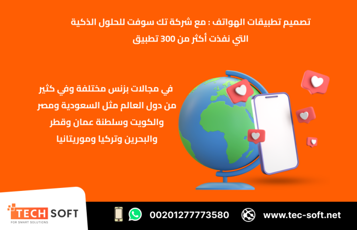 تصميم تطبيقات الهواتف – مع شركة تك سوفت للحلول الذكية – Tec Soft  4