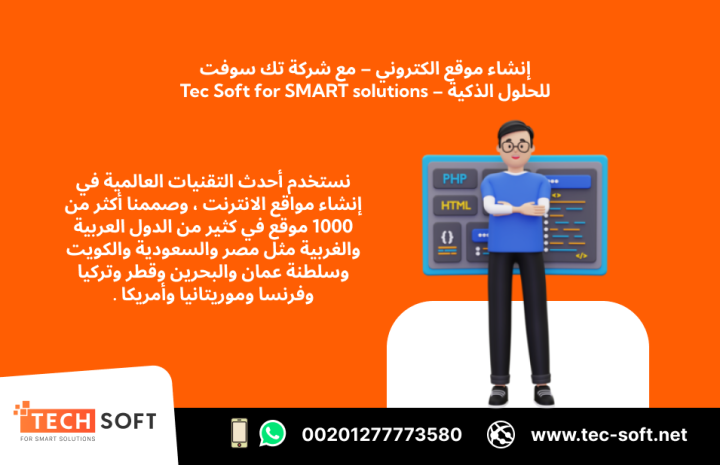 إنشاء موقع الكتروني – مع شركة تك سوفت للحلول الذكية – Tec Soft  2