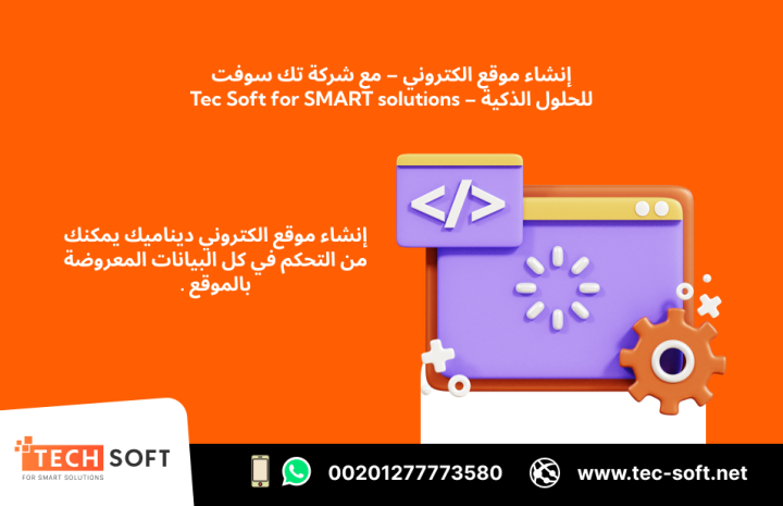 إنشاء موقع الكتروني – مع شركة تك سوفت للحلول الذكية – Tec Soft  3