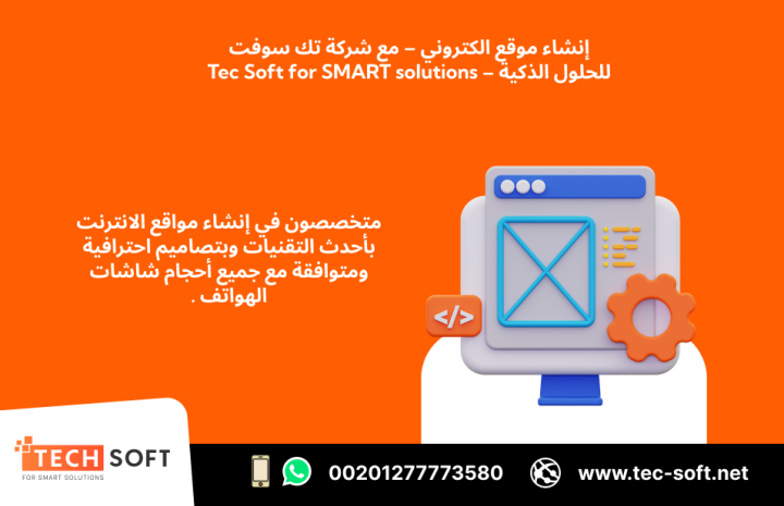 إنشاء موقع الكتروني – مع شركة تك سوفت للحلول الذكية – Tec Soft  4