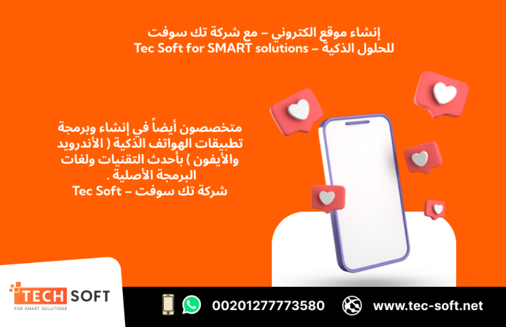 إنشاء موقع الكتروني – مع شركة تك سوفت للحلول الذكية – Tec Soft  5