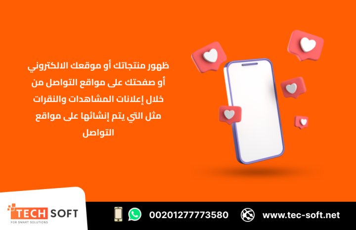 حملات التسويق الالكتروني – مع شركة تك سوفت للحلول الذكية  3