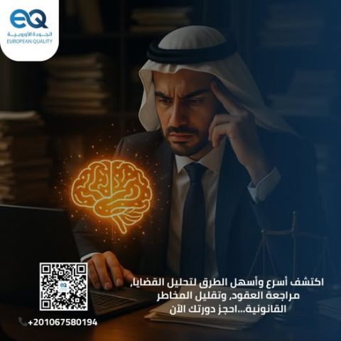  انضم إلى دورة "التطبيقات القانونية للذكاء الاصطناعي
