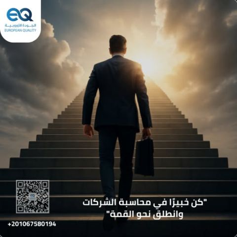 دورة تدريبية لتطور في إدارة الحسابات  المالية للشركات الكبرى