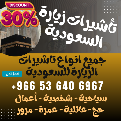 ⚜️ جميع أنواع تأشيرات الزيارة والحج والعمرة إلى  السعودية