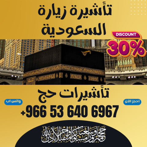 ⚜️ جميع أنواع تأشيرات الزيارة والحج والعمرة إلى  السعودية 4