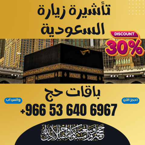 ⚜️ جميع أنواع تأشيرات الزيارة والحج والعمرة إلى  السعودية 5