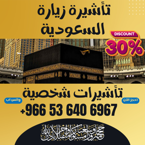 ⚜️ جميع أنواع تأشيرات الزيارة والحج والعمرة إلى  السعودية 7