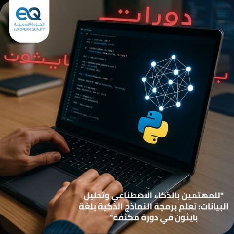 دورة "برمجة النماذج الذكية باستخدام بايثون