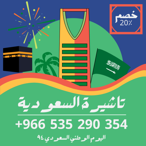 احصل على تاشيرتك للسعودية الأن ????????