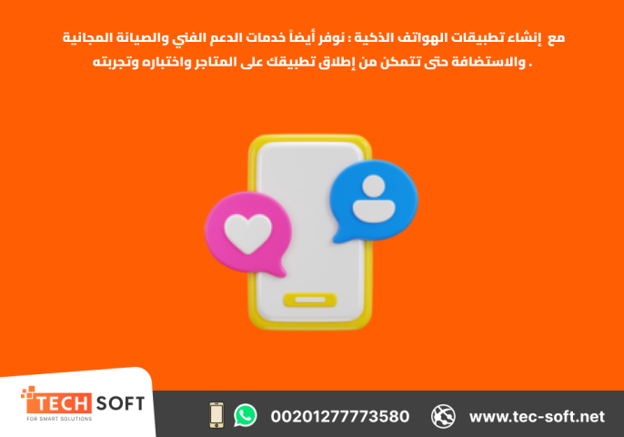إنشاء تطبيقات الهواتف الذكية – مع شركة تك سوفت للحلول الذكية 