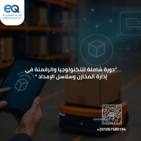 استعد لتصبح قائدًا في مجال سلاسل الإمداد|أنضم للدورة الان