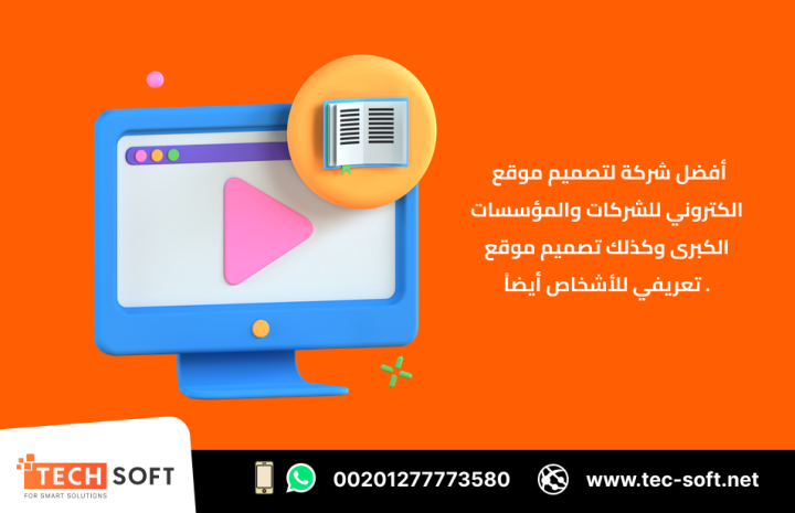 أفضل شركة لتصميم موقع الكتروني – مع شركة تك سوفت للحلول الذكية 