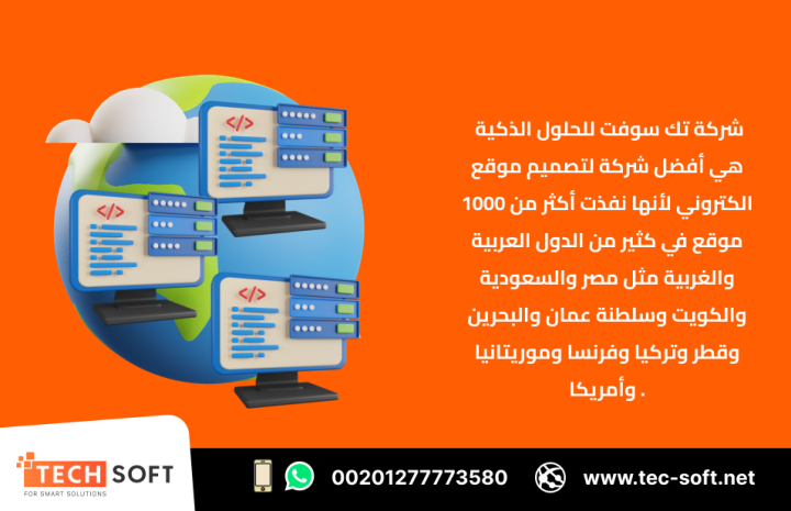 أفضل شركة لتصميم موقع الكتروني – مع شركة تك سوفت للحلول الذكية  2
