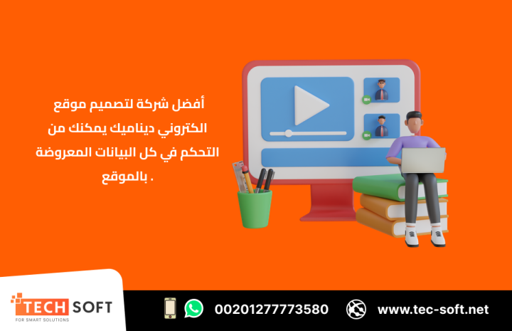 أفضل شركة لتصميم موقع الكتروني – مع شركة تك سوفت للحلول الذكية  3