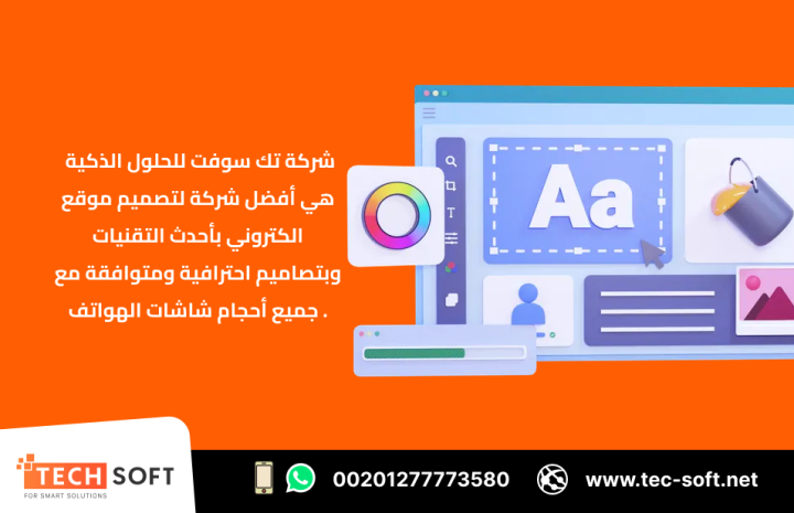 أفضل شركة لتصميم موقع الكتروني – مع شركة تك سوفت للحلول الذكية  4