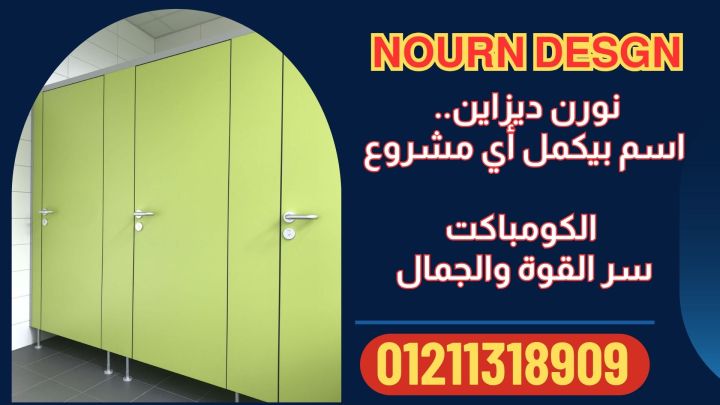 الواح الكومباكت لابواب حمامات المطاعم والكافيهات