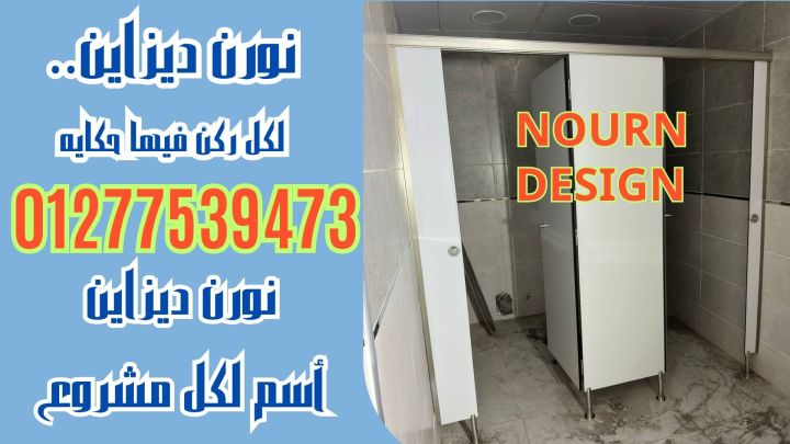الواح الكومباكت لابواب حمامات المطاعم والكافيهات 3