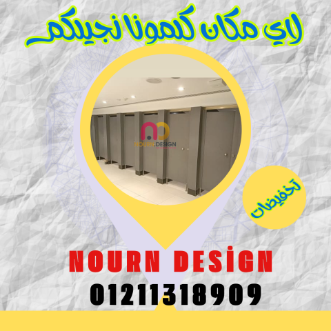 الواح الكومباكت لابواب حمامات المطاعم والكافيهات 5