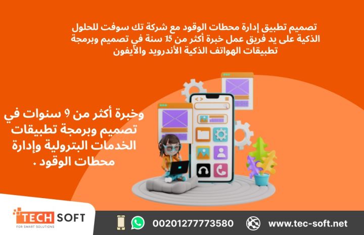 تصميم تطبيق لمحطات الوقود – مع شركة تك سوفت للحلول الذكية 
