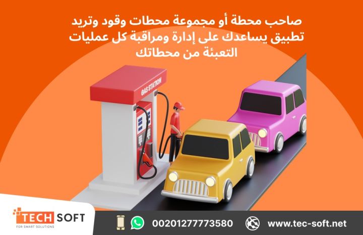 تصميم تطبيق لمحطات الوقود – مع شركة تك سوفت للحلول الذكية  2