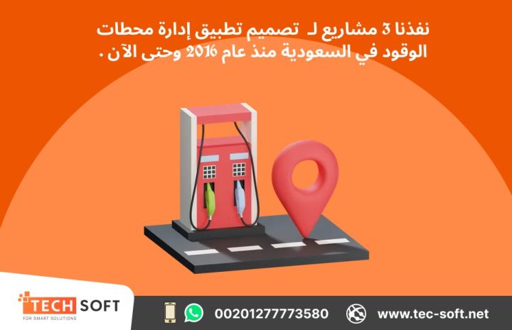 تصميم تطبيق لمحطات الوقود – مع شركة تك سوفت للحلول الذكية  3